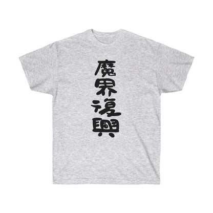 Jahys shirt Jahy-sama wa Kujikenais Meme Shirt The Great Jahy t-shirt